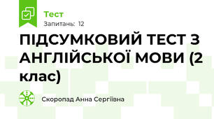 ПІДСУМКОВИЙ ТЕСТ З АНГЛІЙСЬКОЇ МОВИ (2 клас)