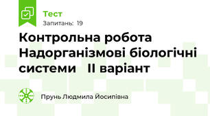  Контрольна робота Надорганізмові біологічні системи   ІІ варіант
