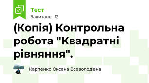 (Копія) Контрольна робота "Квадратні рівняння".