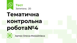 Тематична контрольна робота№4