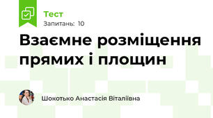 Взаємне розміщення прямих і площин