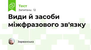  Види й засоби міжфразового зв'язку