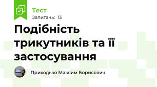 Подібність трикутників та її застосування