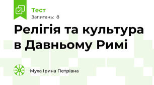Релігія та культура в Давньому Римі