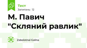М. Павич "Скляний равлик"