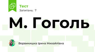 М. Гоголь