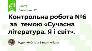 Контрольна робота №6  за  темою «Сучасна література. Я і світ».