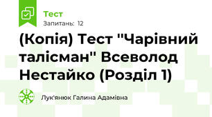 (Копія) Тест ''Чарівний талісман'' Всеволод Нестайко (Розділ 1)