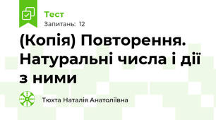 (Копія) Повторення. Натуральні числа і дії з ними