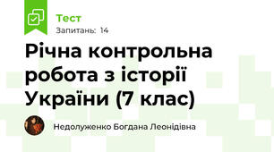 Річна контрольна робота з історії України (7 клас)