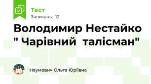 Володимир Нестайко " Чарівний  талісман"