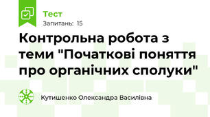 Контрольна робота з теми "Початкові поняття про органічних сполуки"
