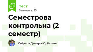Семестрова контрольна (2 семестр)