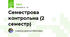 Семестрова контрольна (2 семестр)