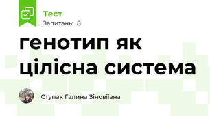 генотип як цілісна система