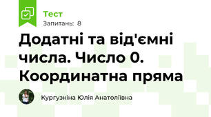 Додатні та від'ємні числа. Число 0. Координатна пряма