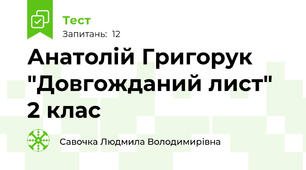Анатолій Григорук "Довгожданий лист" 2 клас
