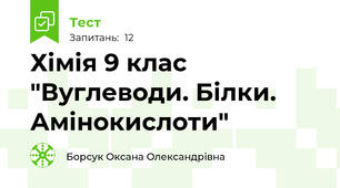 Хімія 9 клас "Вуглеводи. Білки. Амінокислоти"