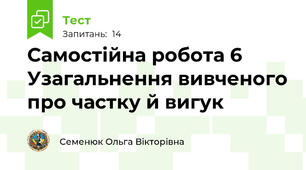 Самостійна робота 6 Узагальнення вивченого про частку й вигук