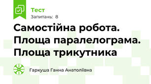 Самостійна робота. Площа паралелограма. Площа трикутника