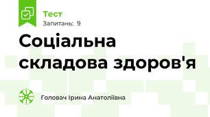 Соціальна складова здоров'я