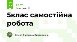 5клас самостійна робота
