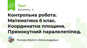 Контрольна робота. Математика 6 клас. Координатна площина. Прямокутний паралелепіпед.