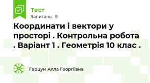 Координати і вектори у просторі . Контрольна робота . Варіант 1 . Геометрія 10 клас .