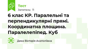 6 клас КР. Паралельні та перпендикулярні прямі. Координатна площина. Паралелепіпед. Куб