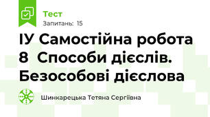 ІУ Самостійна робота 8  Способи дієслів. Безособові дієслова