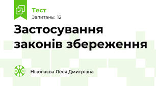 Застосування законів збереження