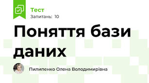 Поняття бази даних