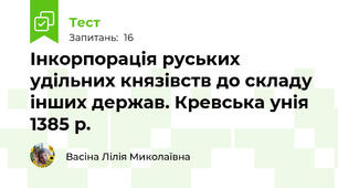 Інкорпорація руських удільних князівств до складу інших держав. Кревська унія 1385 р.
