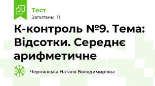К-контроль №9. Тема: Відсотки. Середнє арифметичне 
