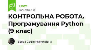 КОНТРОЛЬНА РОБОТА. Програмування Python (9 клас)