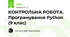 КОНТРОЛЬНА РОБОТА. Програмування Python (9 клас)