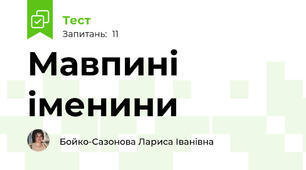 Мавпині іменини