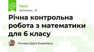 Річна контрольна робота з математики для 6 класу