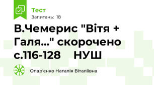 В.Чемерис "Вітя + Галя..." скорочено с.116-128    НУШ
