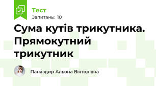  Сума кутів трикутника. Прямокутний трикутник
