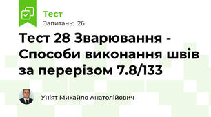 Тест 28 Зварювання - Способи виконання швів за перерізом 7.8/133