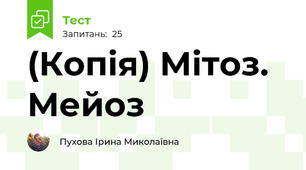 (Копія) Мітоз. Мейоз