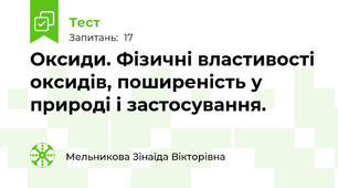 Оксиди. Фізичні властивості оксидів, поширеність у природі і застосування.