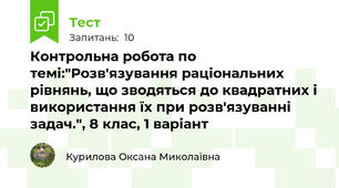 Контрольна робота по темі:"Розв'язування раціональних рівнянь, що зводяться до квадратних і використання їх при розв'язуванні задач.", 8 клас, 1 варіант