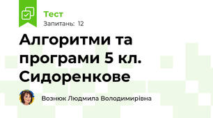  Алгоритми та програми 5 кл. Сидоренкове