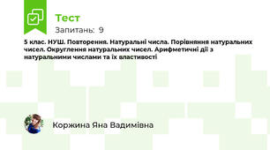 5 клас. НУШ. Повторення. Натуральні числа. Порівняння натуральних чисел. Округлення натуральних чисел. Арифметичні дії з натуральними числами та їх властивості