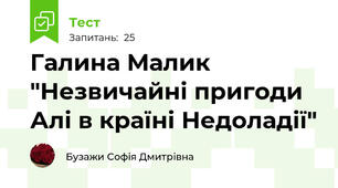 Галина Малик "Незвичайні пригоди Алі в країні Недоладії"