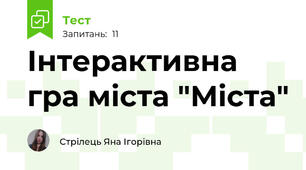 Інтерактивна гра міста "Міста"