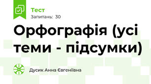 Орфографія (усі теми - підсумки)