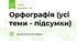 Орфографія (усі теми - підсумки)